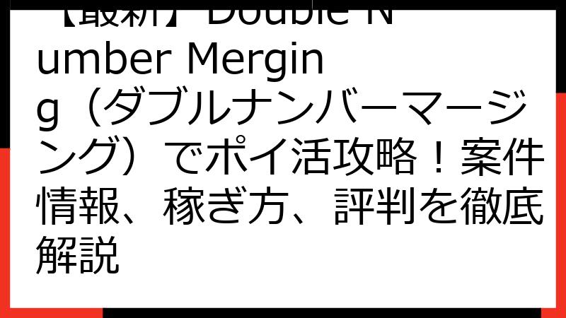 【最新】Double Number Merging（ダブルナンバーマージング）でポイ活攻略！案件情報、稼ぎ方、評判を徹底解説