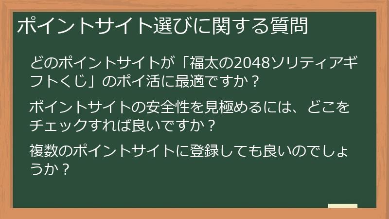 ポイントサイト選びに関する質問