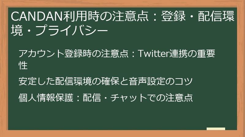 CANDAN利用時の注意点:登録・配信環境・プライバシー