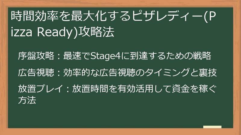 時間効率を最大化するピザレディー(Pizza Ready)攻略法