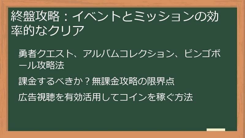 終盤攻略：イベントとミッションの効率的なクリア