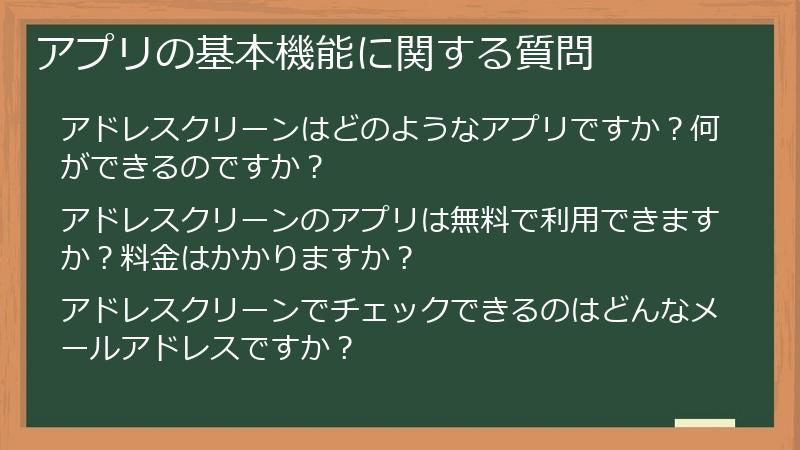アプリの基本機能に関する質問