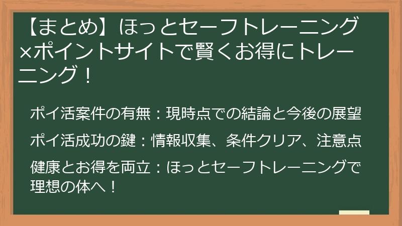 【まとめ】ほっとセーフトレーニング×ポイントサイトで賢くお得にトレーニング!
