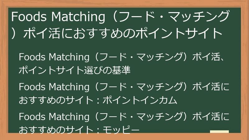 Foods Matching（フード・マッチング）ポイ活におすすめのポイントサイト