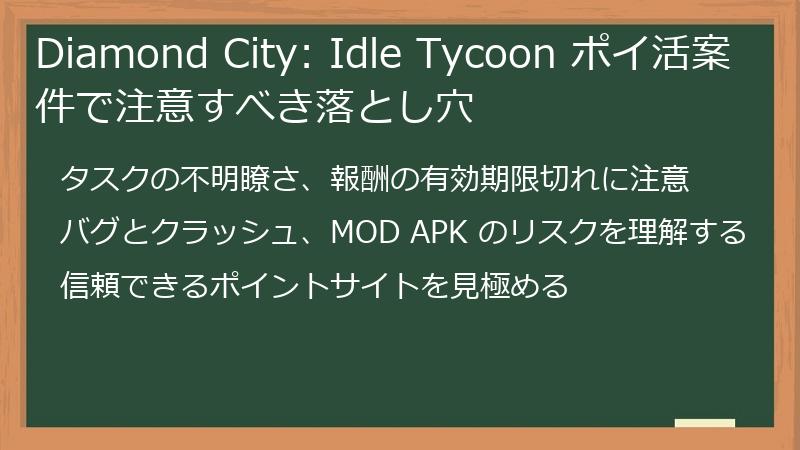 Diamond City: Idle Tycoon ポイ活案件で注意すべき落とし穴