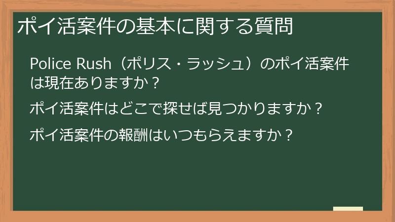 ポイ活案件の基本に関する質問