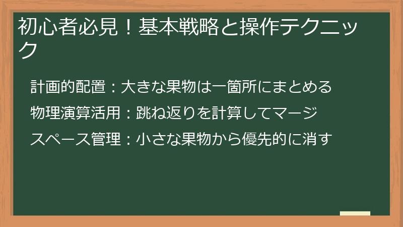 初心者必見！基本戦略と操作テクニック