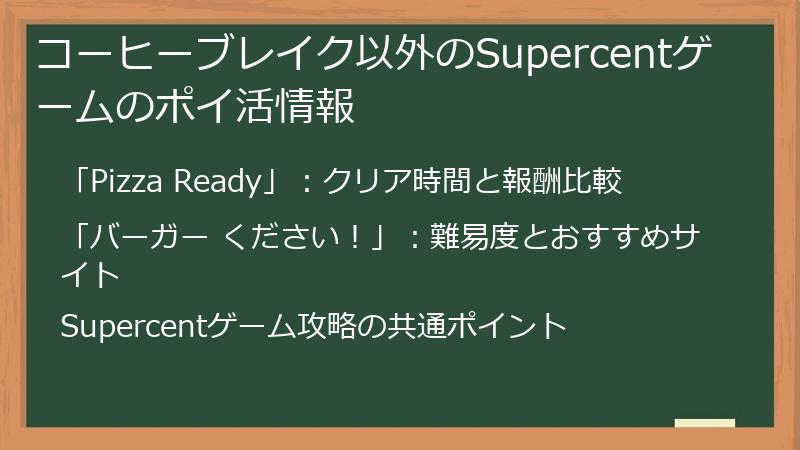 コーヒーブレイク以外のSupercentゲームのポイ活情報