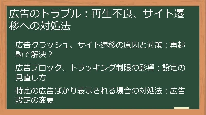 広告のトラブル：再生不良、サイト遷移への対処法