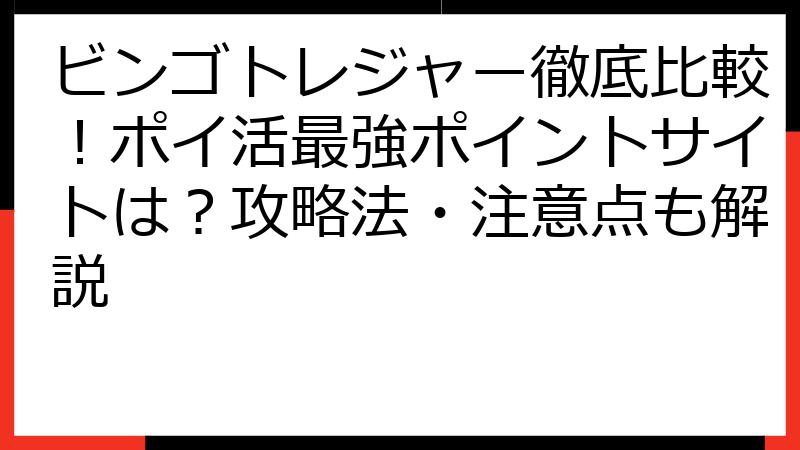ビンゴトレジャー徹底比較！ポイ活最強ポイントサイトは？攻略法・注意点も解説