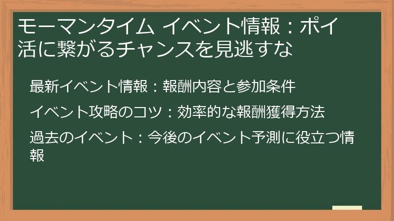 モーマンタイム イベント情報:ポイ活に繋がるチャンスを見逃すな