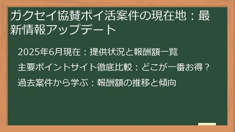 ガクセイ協賛ポイ活案件の現在地：最新情報アップデート