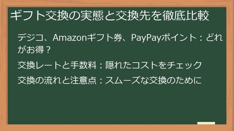 ギフト交換の実態と交換先を徹底比較