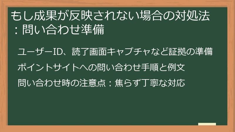 もし成果が反映されない場合の対処法：問い合わせ準備