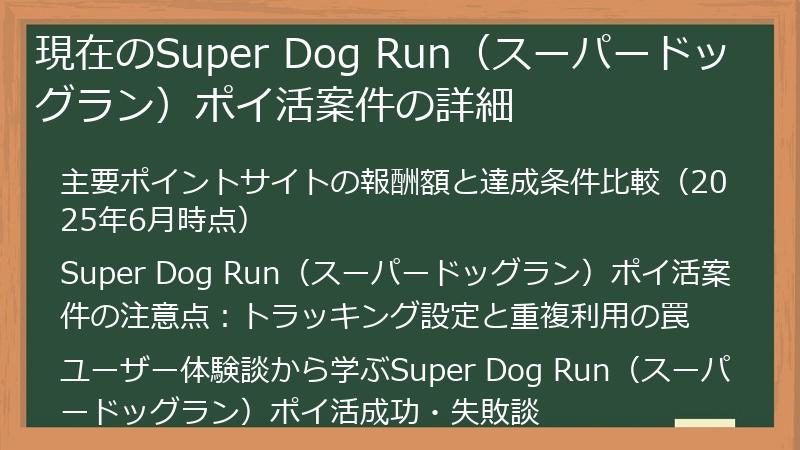 現在のSuper Dog Run（スーパードッグラン）ポイ活案件の詳細
