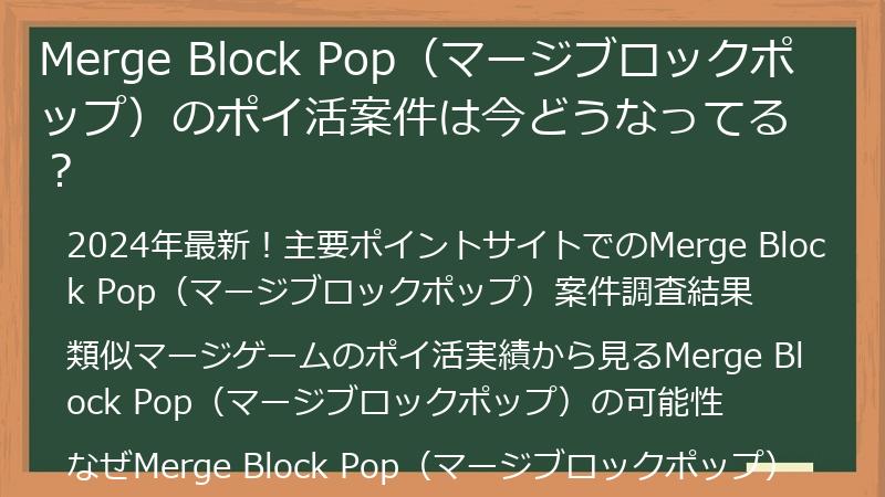 Merge Block Pop（マージブロックポップ）のポイ活案件は今どうなってる？