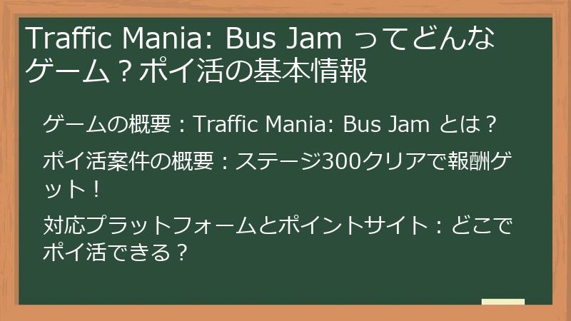 Traffic Mania: Bus Jam ってどんなゲーム？ポイ活の基本情報