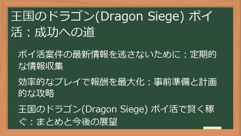 王国のドラゴン(Dragon Siege) ポイ活:成功への道