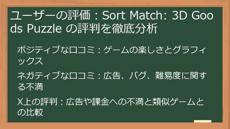 ユーザーの評価：Sort Match: 3D Goods Puzzle の評判を徹底分析