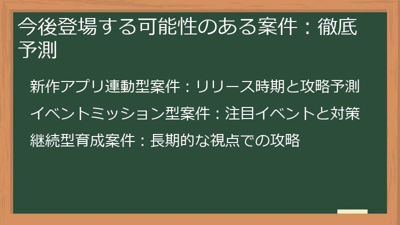 今後登場する可能性のある案件：徹底予測