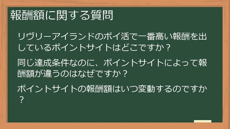 報酬額に関する質問