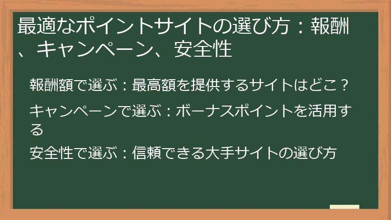 最適なポイントサイトの選び方：報酬、キャンペーン、安全性