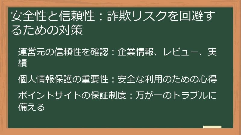 安全性と信頼性:詐欺リスクを回避するための対策