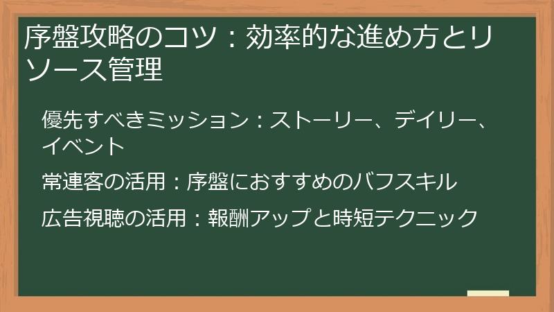 序盤攻略のコツ：効率的な進め方とリソース管理