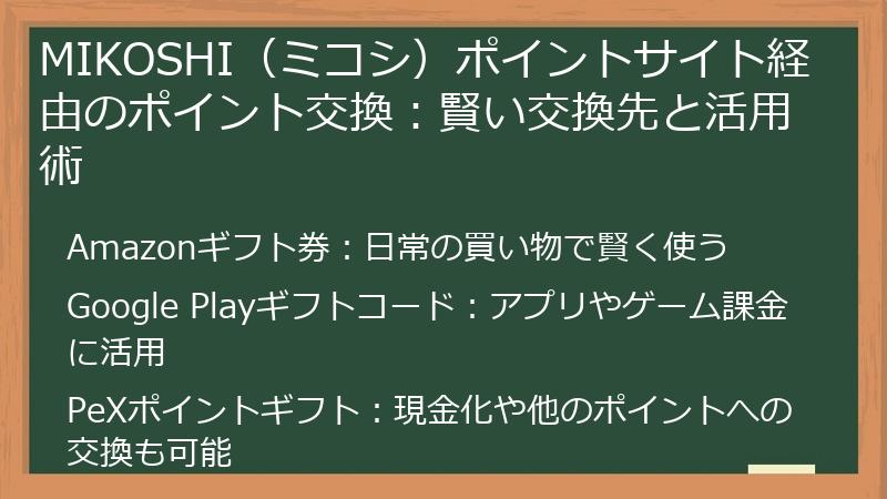 MIKOSHI(ミコシ)ポイントサイト経由のポイント交換:賢い交換先と活用術