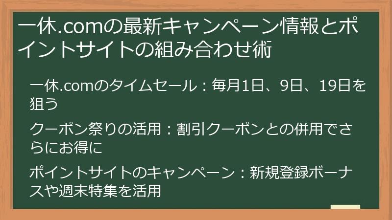 一休.comの最新キャンペーン情報とポイントサイトの組み合わせ術