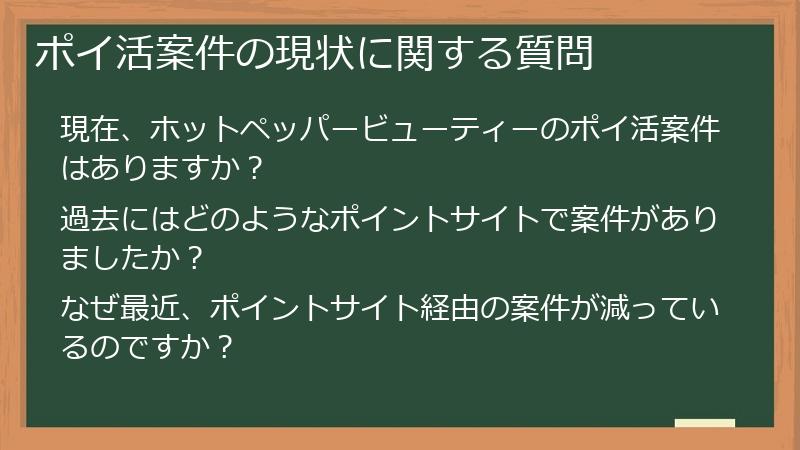 ポイ活案件の現状に関する質問