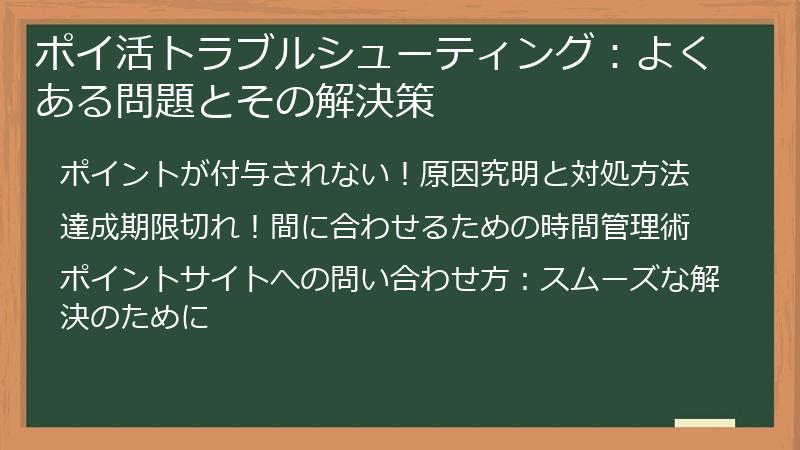 ポイ活トラブルシューティング：よくある問題とその解決策