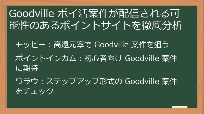 Goodville ポイ活案件が配信される可能性のあるポイントサイトを徹底分析