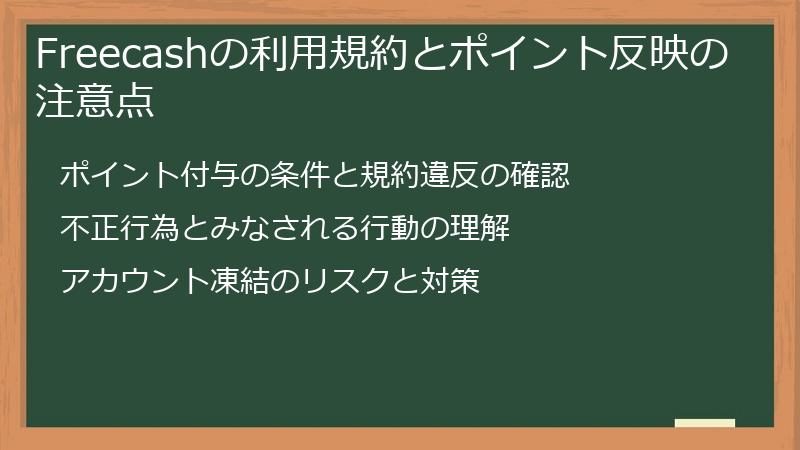 Freecashの利用規約とポイント反映の注意点