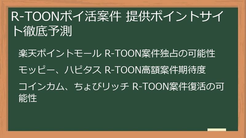 R-TOONポイ活案件 提供ポイントサイト徹底予測