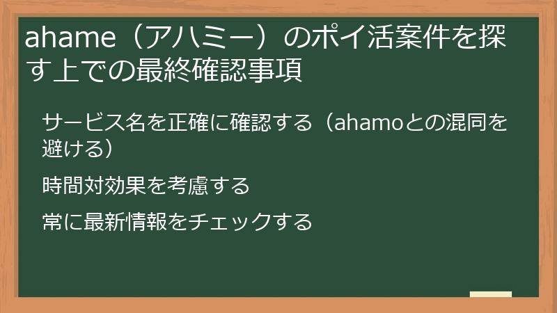 ahame(アハミー)のポイ活案件を探す上での最終確認事項