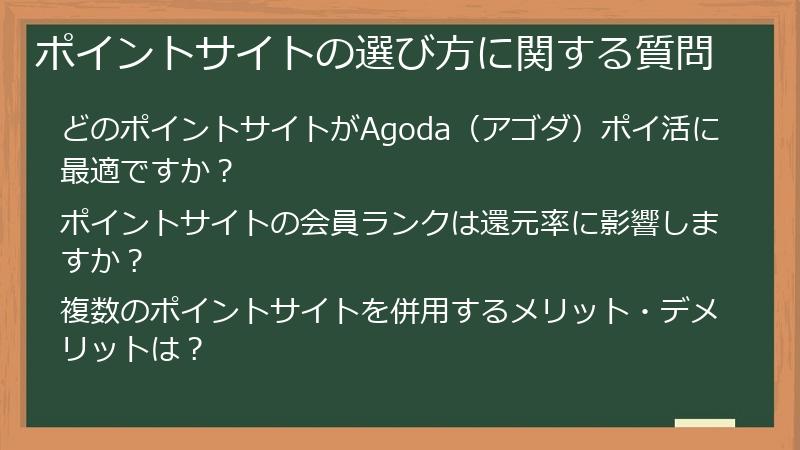 ポイントサイトの選び方に関する質問