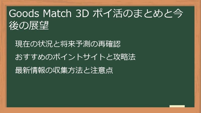 Goods Match 3D ポイ活のまとめと今後の展望