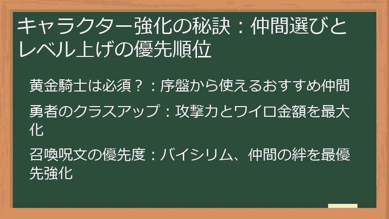 キャラクター強化の秘訣：仲間選びとレベル上げの優先順位