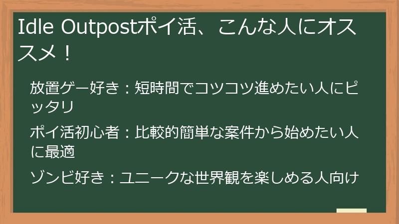 Idle Outpostポイ活、こんな人にオススメ！