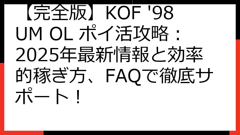 【完全版】KOF '98UM OL ポイ活攻略：2025年最新情報と効率的稼ぎ方、FAQで徹底サポート！