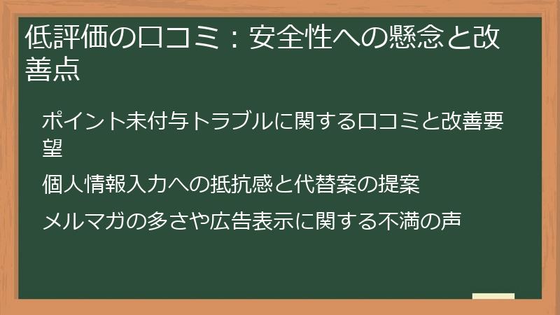 低評価の口コミ：安全性への懸念と改善点