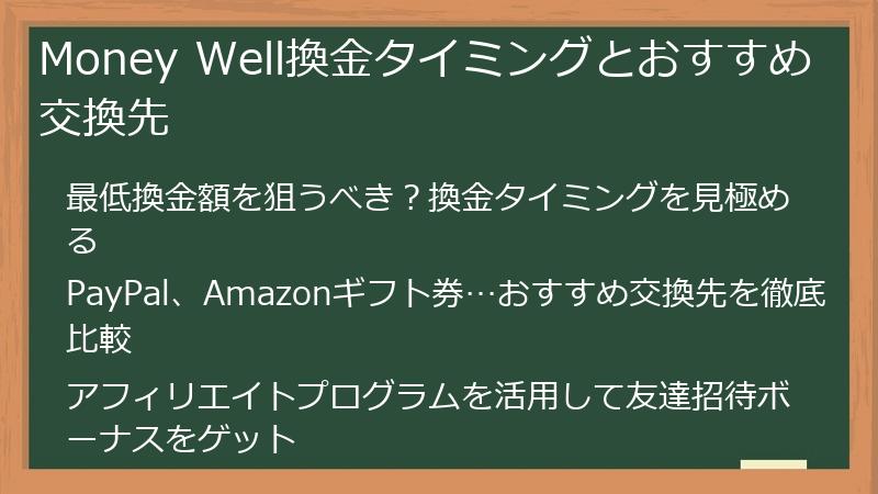 Money Well換金タイミングとおすすめ交換先