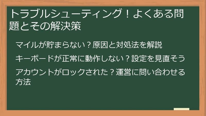 トラブルシューティング！よくある問題とその解決策