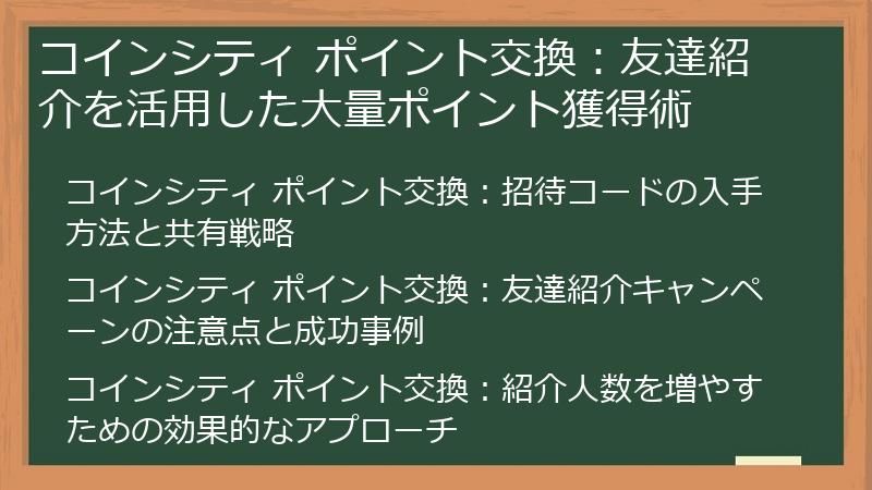 コインシティ ポイント交換：友達紹介を活用した大量ポイント獲得術