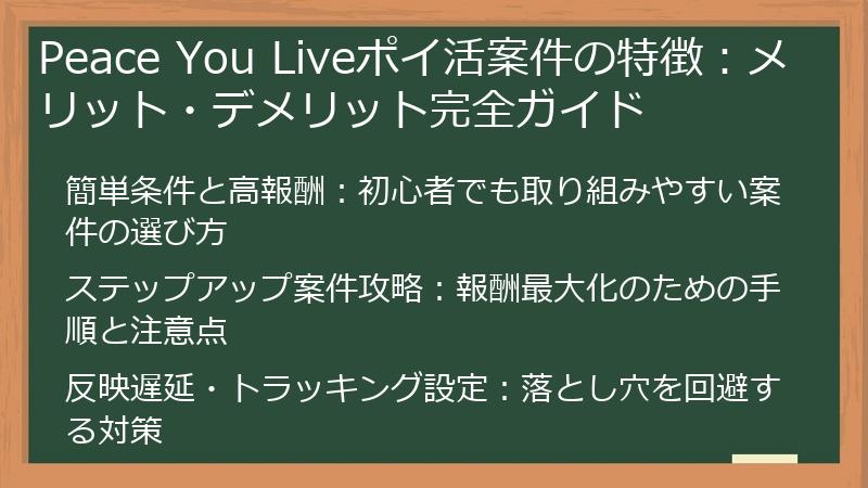 Peace You Liveポイ活案件の特徴：メリット・デメリット完全ガイド