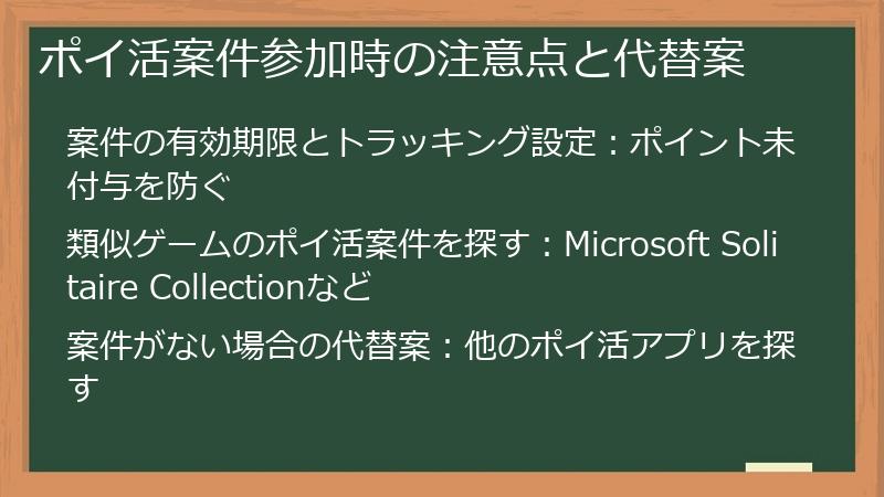 ポイ活案件参加時の注意点と代替案