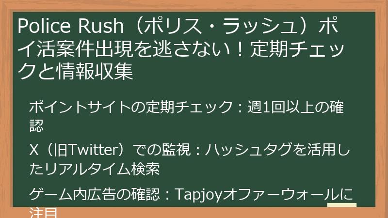 Police Rush（ポリス・ラッシュ）ポイ活案件出現を逃さない！定期チェックと情報収集