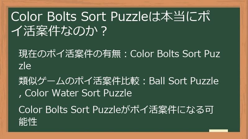 Color Bolts Sort Puzzleは本当にポイ活案件なのか？