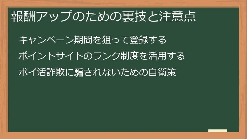 報酬アップのための裏技と注意点